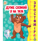 Дуже схожий я на тата
