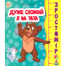 Дуже схожий я на тата