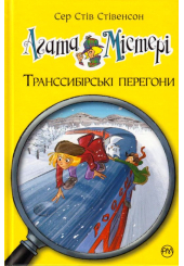 Агата Містері. Транссибірські перегони. Книга 13