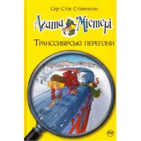 Агата Містері. Транссибірські перегони. Книга 13