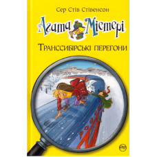 Агата Містері. Транссибірські перегони. Книга 13