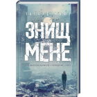 Знищ мене