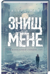 Знищ мене