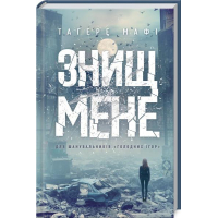 Знищ мене