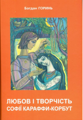 Любов і творчість Софії Караффи-Корбут. Книга 2