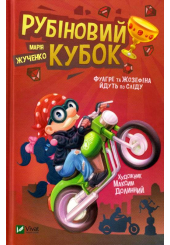 Рубіновий кубок