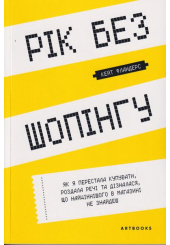 Рік без шопінгу