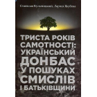 Триста років самотності: український Донбас у пошуках смислів і Батьківщини