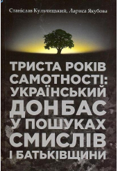 Триста років самотності: український Донбас у пошуках смислів і Батьківщини
