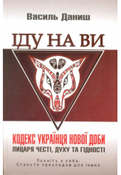Іду на Ви. Кодекс українця нової доби