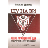 Іду на Ви. Кодекс українця нової доби