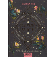 Серце часу. Книга 1. Невидиме місто