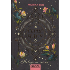 Серце часу. Книга 1. Невидиме місто