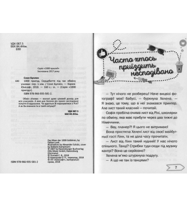 Серцебиття під час обміну учнями