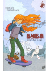 Буба: мертвий сезон