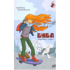 Буба: мертвий сезон
