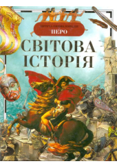 Світова історія