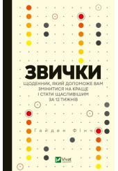 Звички. Щоденник, який допоможе вам змінитися на краще і стати щасливішим за 12 тижнів