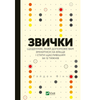 Звички. Щоденник, який допоможе вам змінитися на краще і стати щасливішим за 12 тижнів