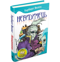 Невидимець