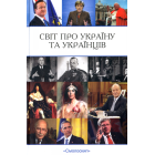 Світ про Україну та українців