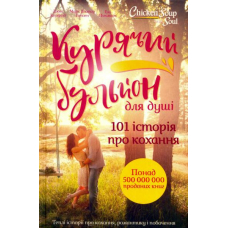 Курячий бульйон для душі. 101 історія про кохання