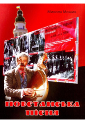 Повстанська пісня