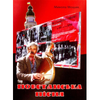 Повстанська пісня