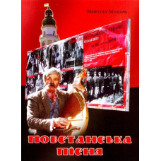 Повстанська пісня