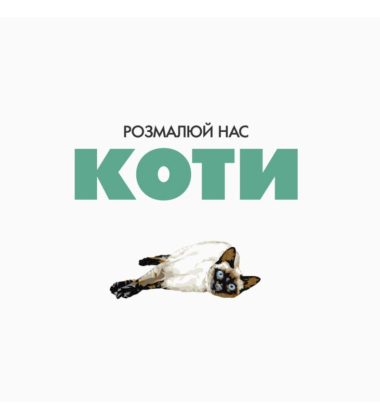 Трианімалз: Розмалюй нас. Коти