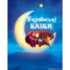 Українські казки