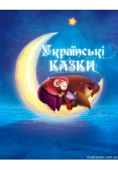 Українські казки