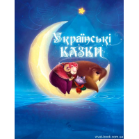 Українські казки