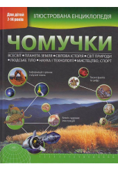 Ілюстрована енциклопедія чомучки