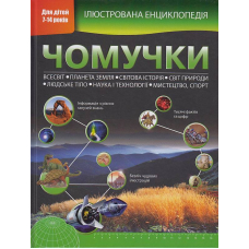 Ілюстрована енциклопедія чомучки