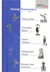 Про Жанну д'Арк, Джордано Бруно, Джека Лондона, Рабіндраната Тагора, Богдана-Ігоря Антонича