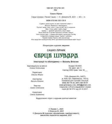 Серце Шувара
