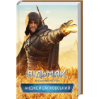Відьмак. Хрещення вогнем. Книга 5