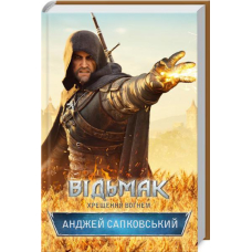 Відьмак. Хрещення вогнем. Книга 5