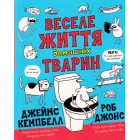 Веселе життя домашніх тварин