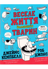 Веселе життя домашніх тварин