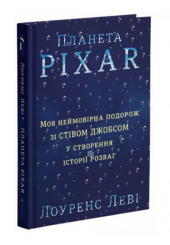Планета Pixar. Моя неймовірна подорож зі Стівом Джобсом у створення історії розваг