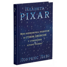 Планета Pixar. Моя неймовірна подорож зі Стівом Джобсом у створення історії розваг