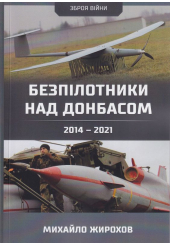 Безпілотники над Донбасом 2014-2021