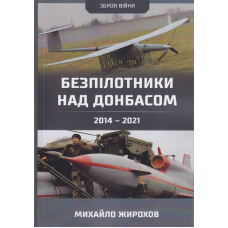 Безпілотники над Донбасом 2014-2021