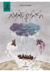 Химерники. Випуск 2. Пайка 2