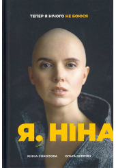Я, Ніна