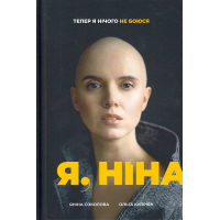 Я, Ніна