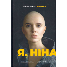 Я, Ніна