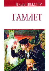 Гамлет, принц данський